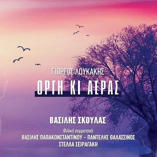Orgi Ki Aeras