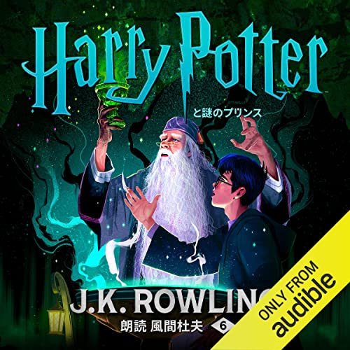 ハリー・ポッターと謎のプリンス: Harry Potter and the Half-Blood Prince
