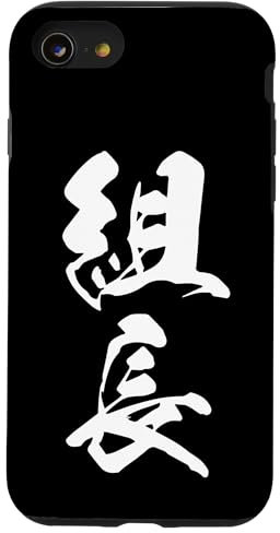 KUMICHOU 組長 – Japanese Calligraphy, Group Leader Case for iPhone SE (2020) / 7 / 8
