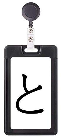 Étui rétractable pour badge japonais Hiragana