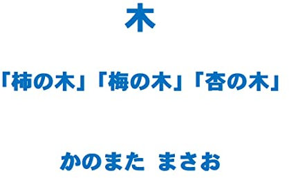 The Tree: The Persimmon Tree The Plum Tree The Apricot Tree (Japanese Edition)