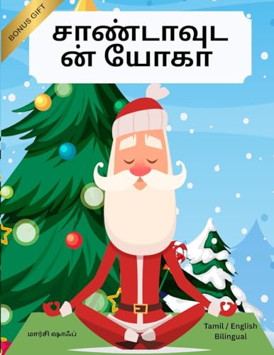 சாண்டாவுடன் யோகா (Tamil / English Bilingual) Yoga with Santa (Yoga with Santa (World Languages), Band 44)