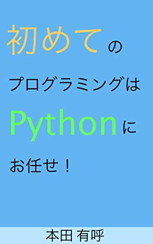 Hajimete no puroguramingu ha paison ni omakase (Japanese Edition)