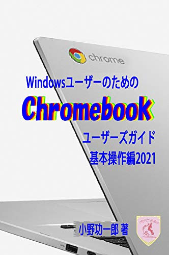 Chromebook Users Guide for Windows Users Basic Operation 2021 (Japanese Edition)