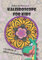 Kaleidoscope for Kids: The Magic Storymakers Present