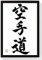 KARATE-DO japanische Kalligraphie Original in Holzrahmen Japan Kalligrafie Schwarz 32 x 22 cm