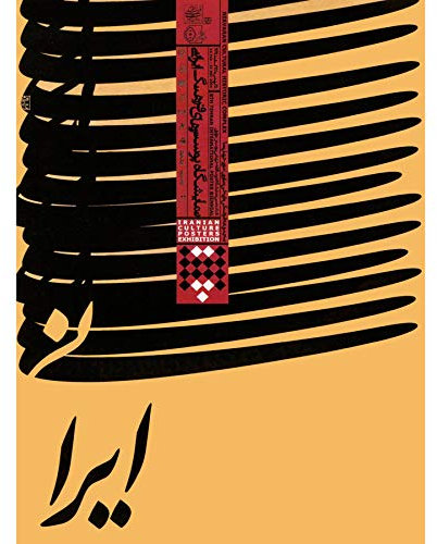 Wee Blue Coo Prints Advert Exhibition Iranian Culture Persian Abstract Design Poster 30X40 cm 12X16 IN Print Werbung Ausstellung Ich rannte Kultur Abstrakt