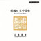 Korean Traditional Royal Court Classical Instrumental Percussion Drum Oboe Flute String Music CD