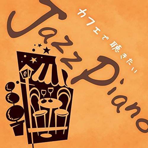 カフェで聴きたいJazz Piano