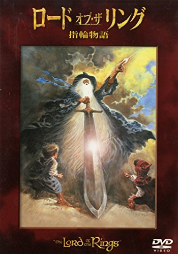 ロード・オブ・ザ・リング 指輪物語 [DVD]