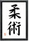 JUJUTSU Original japanische Kalligraphie in Holzrahmen Japan Kalligrafie Schwarz 32 x 22 cm
