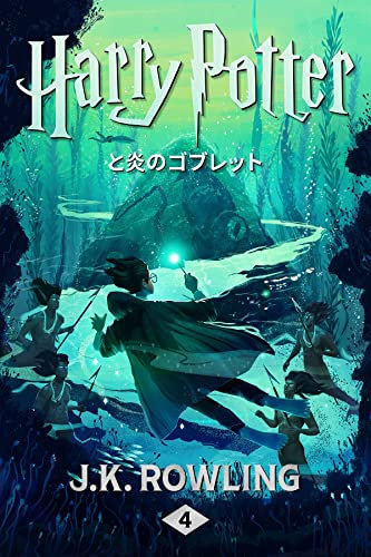 ハリー・ポッターと炎のゴブレット: Harry Potter and the Goblet of Fire ハリー・ポッタ (Harry Potter) (Japanese Edition)