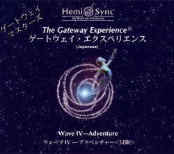 ゲートウェイ・エクスペリエンス第Ⅳ巻: The Gateway Experience Wave Ⅳ　（Adventure　アドベンチャー　冒険）３枚入り(日本語版) [ヘミシンク]
