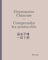 Grammaire chinoise - Comprendre les points-clés