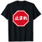 Panneau d'arrêt japonais T-Shirt