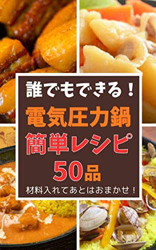 Anyone can do it Electric pressure cooker 50 easy recipes: Put the ingredients in and leave the rest to us Daredemodekiru (Japanese Edition)