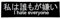 Minimum Mouse I Hate Everyone Japanese Text Iron On Patch