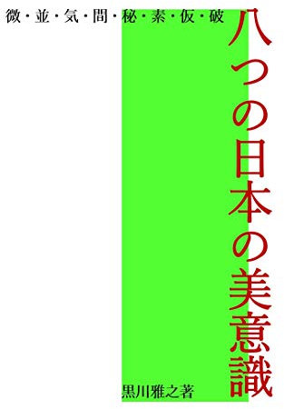 Eight Japanese Senses of Beauty_Revised edition (DEZAINTOPU) (Japanese Edition)