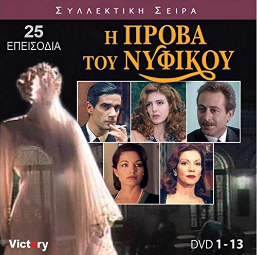 I prova tou nyfikou (TV Series 1995–1996) (The Complete Series) [Box-set] [DVD]