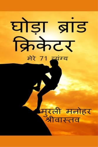घोडा ब्रांड क्रिकेटर मेरे 71 व्यंग्य: Punished in National News Papers