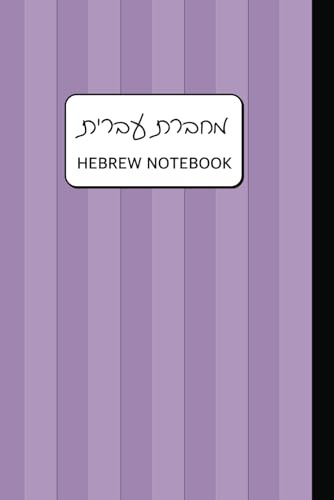 Hebrew Writing Notebook With Aleph Bet and Vowel Chart on the Back Cover Purple מחברת עברית: Right to Left Composition (120 pages, 6 x 9)