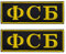 ODSS Übergroße russische FSB taktische Militär-Applikation mit Klettverschluss, 7,5 x 20,5 cm, 2 Stück