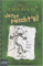 Gregs Tagebuch 3 - Jetzt reicht's! (Baumhaus Verlag) ( 21. September 2012 )