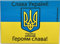 Ukraine Flagge Glory to Ukraine Kühlschrankmagnet 6,3 x 8,9 cm (100% der Verkaufserlöse werden an Wohltätigkeitsorganisationen gespendet, die die Ukraine unterstützen)