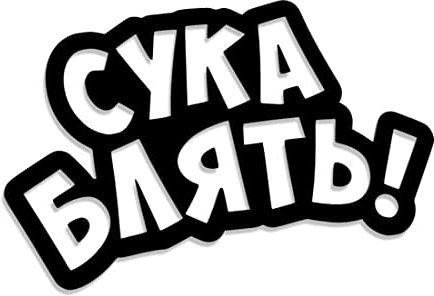 Decus Shop Сука Блять! - Suka Bljat! 3222 // Sticker Aufkleber vers. Größe Farbe