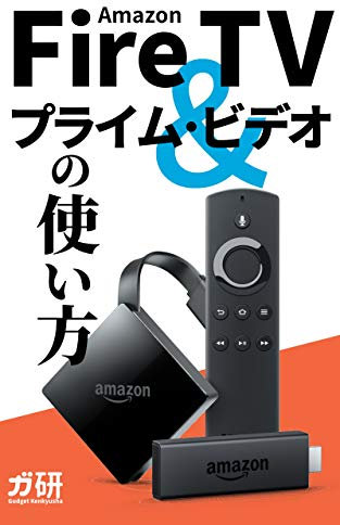 Amazon Fire TV and Prime Video Start Guide (Japanese Edition)