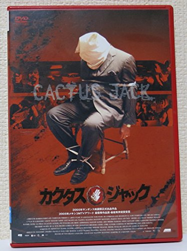 カクタス・ジャック [DVD]