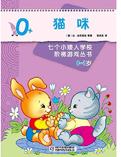 The Seven Dwarfs school ladder game series is 0-1 years old (10)(Chinese Edition)