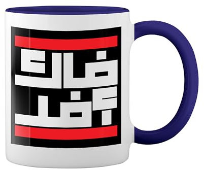 Fck Afd Arabic Fun Lustige Trend Weiße Tasse Mug mit blauem Felgen und Griff