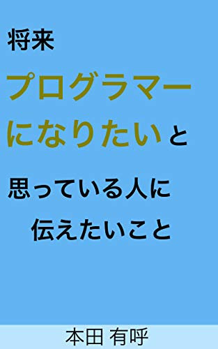 Syourai Programer ni naritai to omotteiru hito ni tutaetai koto (Japanese Edition)