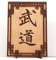 Tanno Design® Japan Stand- und Wandbild mit Kanji 06 - Budo - Handarbeit Holz in Holz Birnbaum/Nussbraun