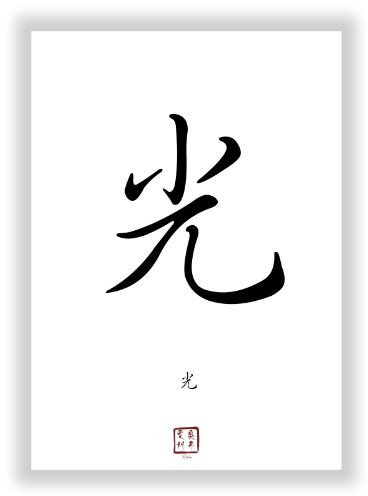 Unbekannt Ehre chinesisches - Japanisches Kanji Kalligraphie Schriftzeichen als Wandbild - China Japan Einzelzeichen Symbol