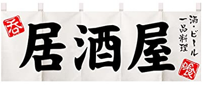 UXOWOXU Dekorativer kurzer Vorhang mit japanischem Noren und Izakaya, 45 x 210 cm