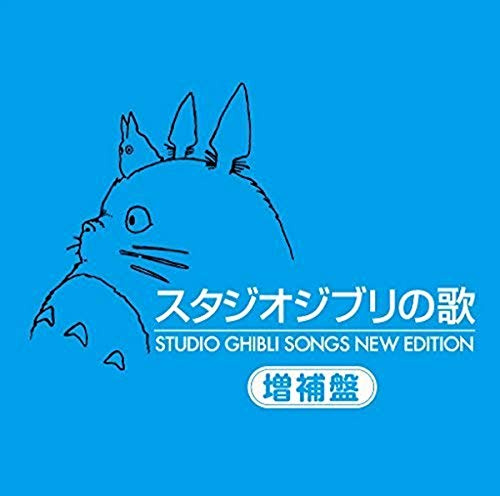 Studio Ghibli Songs New Edition (Original Soundtrack)
