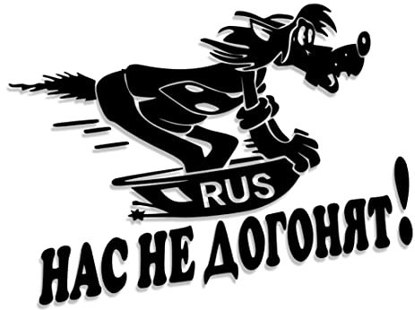 Decus Shop Нас не догонят Ну погоди - NAS ne dogonjat Hase und Wolf 3211 // Sticker Aufkleber vers. Größe Farbe