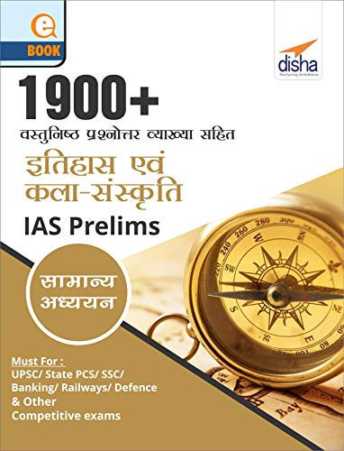 1900+ Vastunishth Prashnottar Vyakhya Sahit for Itihaas avam Kala-Sanskriti IAS Prelims Samanya Adhyayan (Hindi Edition)