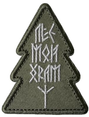 Taktischer Klettpatch Der Wald ist mein Tempel - Baum Morale Patch mit Rune für Bushcraft, Outdoor Rucksack & Jacke (Olivgrün, 7 x 5,5 cm)