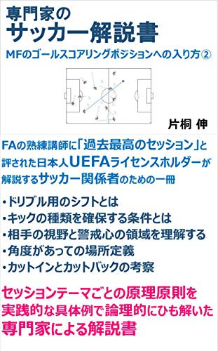 Football Guide for Specialists: How midfield players move into goal-scoring positions 2: Guide by UEFA coach for football officials (Japanese Edition)