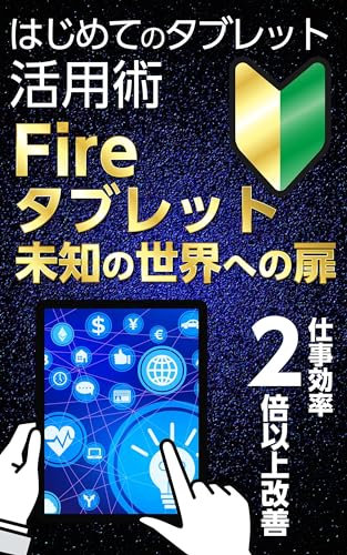 Fire tablet : michinosekaihenotobira (Japanese Edition)