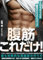 All About Abdominal Muscles: The most effective way to create beautiful abdominal muscles (Japanese Edition)