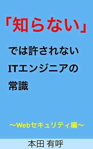 shiranai deha yurusarenai ITenjinia no jyoushiki web sekyuritey hen (Japanese Edition)