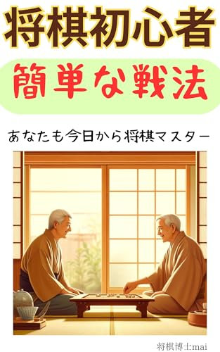 Tactics that even beginners can use to win Easy ways to improve (Japanese Edition)