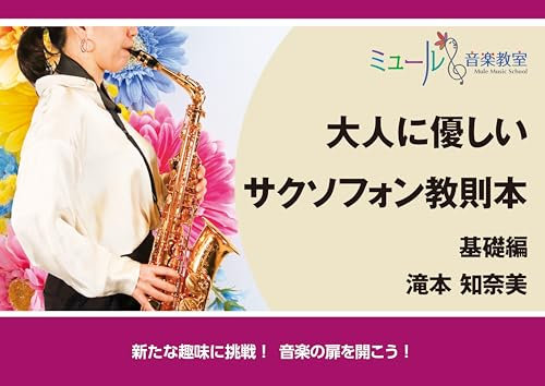 Easy saxophone method for adult beginner: Lets try new favorite pursuit and open the door to music (Japanese Edition)