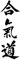 Porfeet Auto Aufkleber, Aikido Japanische Buchstaben Gedruckt Langlebige wasserdichte Fahrzeug Dekor Aufkleber Aufkleber Schwarz