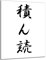 DARO Design - Wand-Bild 6mm HDF 40x30 cm Japan Japanische Kunst schwarz weiß Tsundoku Bücher sammeln - Wand-Deko Bilder Wohnzimmer