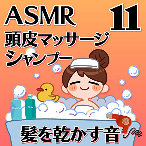 頭皮マッサージとシャンプーと髪を乾かす音11_69